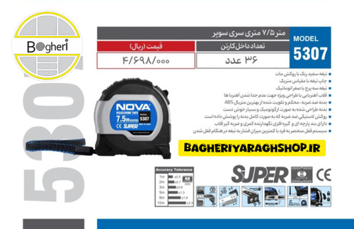 متر 7.5 متری نووا مدل 5307