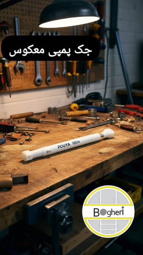 جک کابینت پمپی معکوس 100 نیوتن پویا چینی