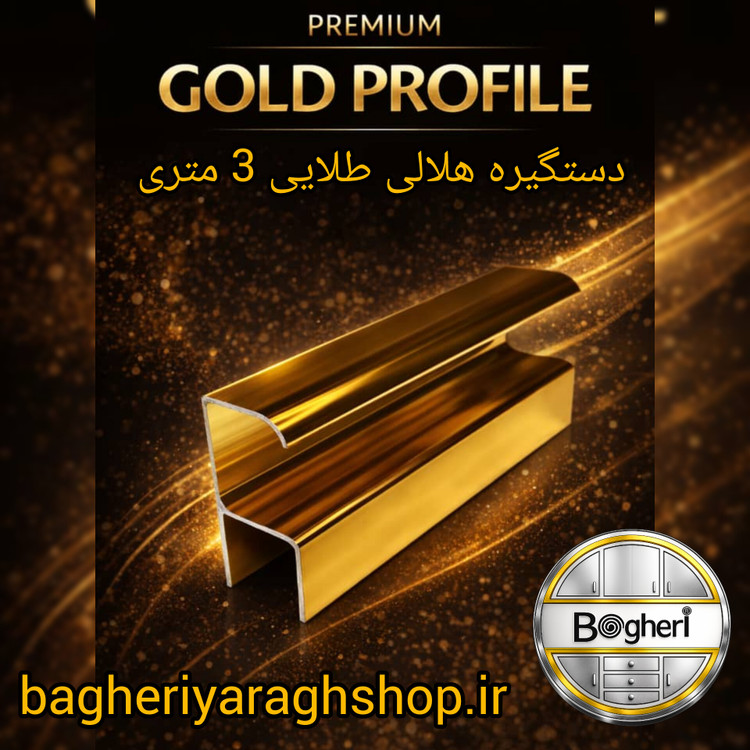 دستگیره هلالی طلایی آلمینیومی 3 متری