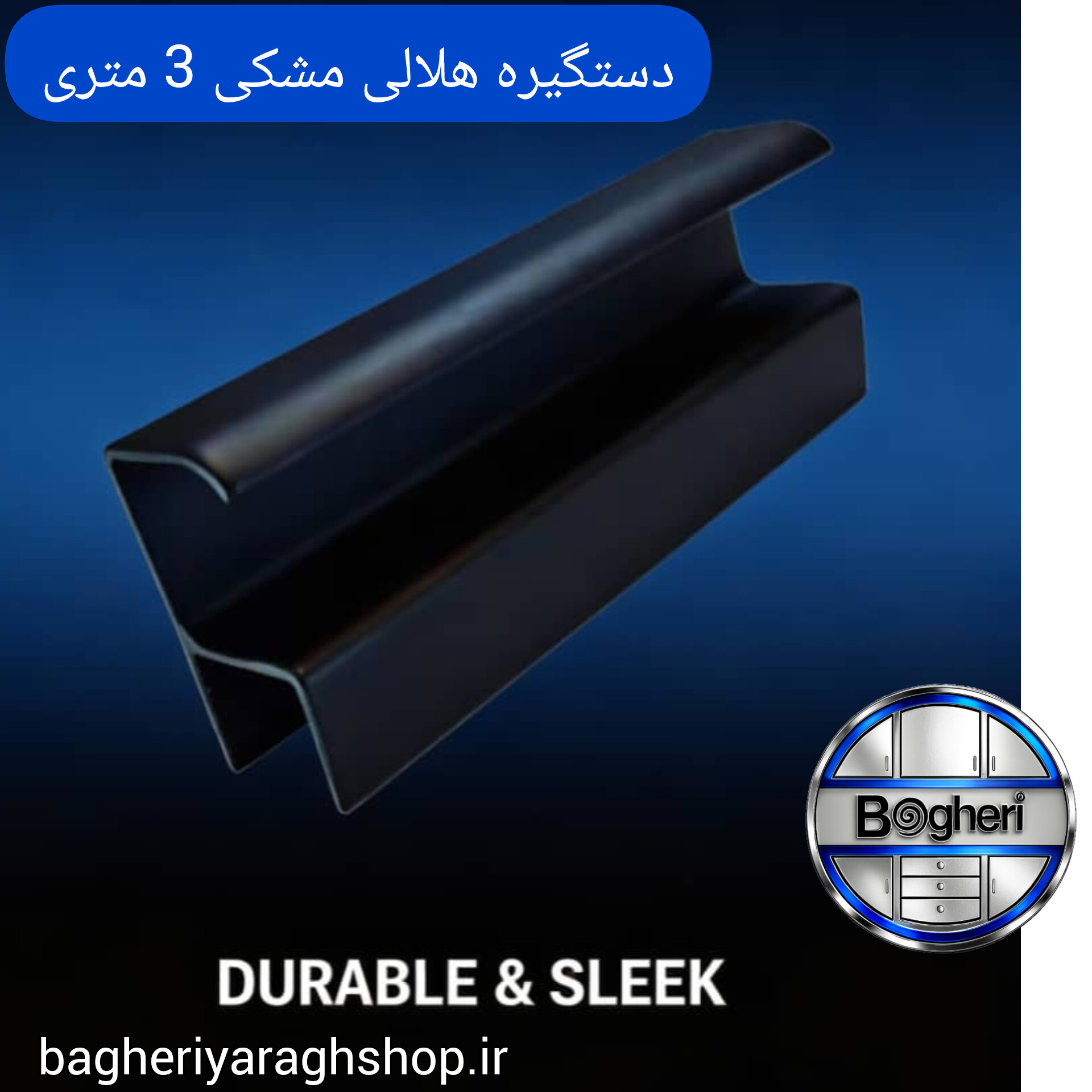 دستگیره هلالی مشکی آلمینیومی 3 متری