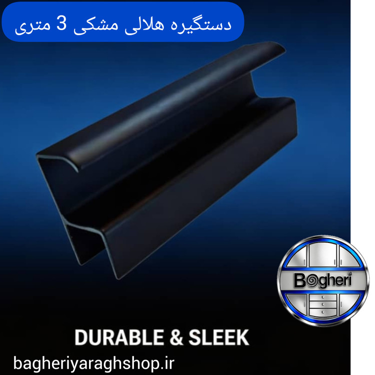 دستگیره هلالی مشکی آلمینیومی 3 متری