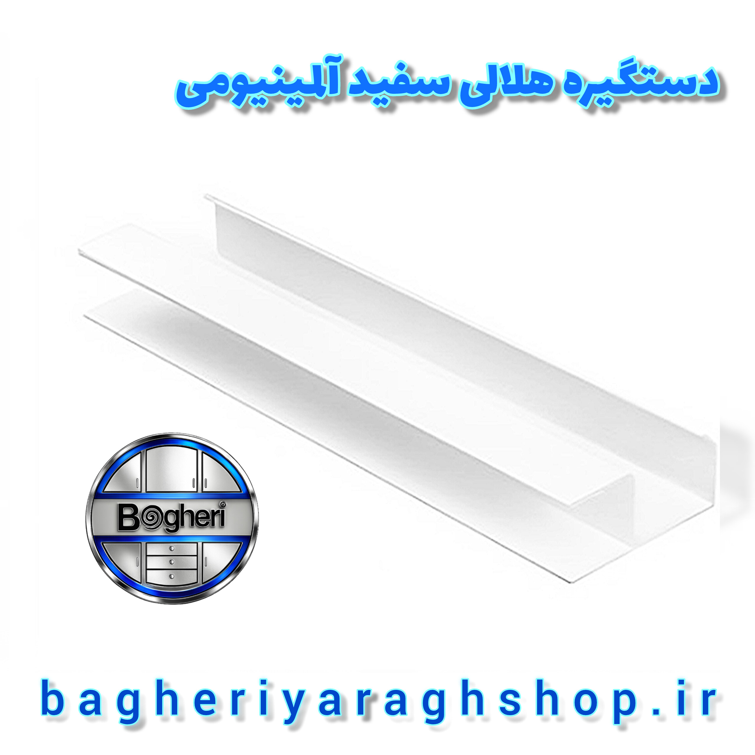 دستگیره هلالی سفید آلمینیومی 3 متری