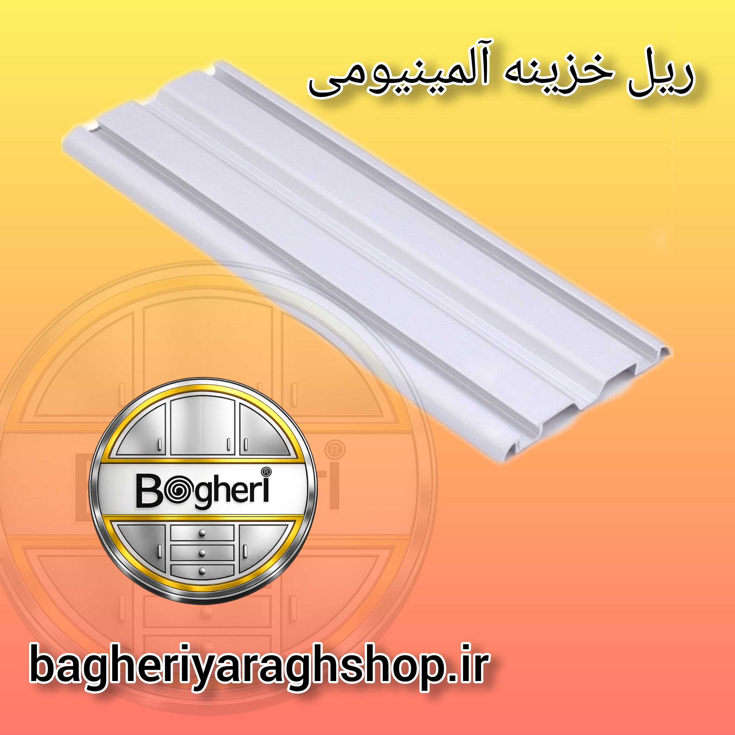ریل پا نگیر خزینه دار سفید یخچالی 3 متری
