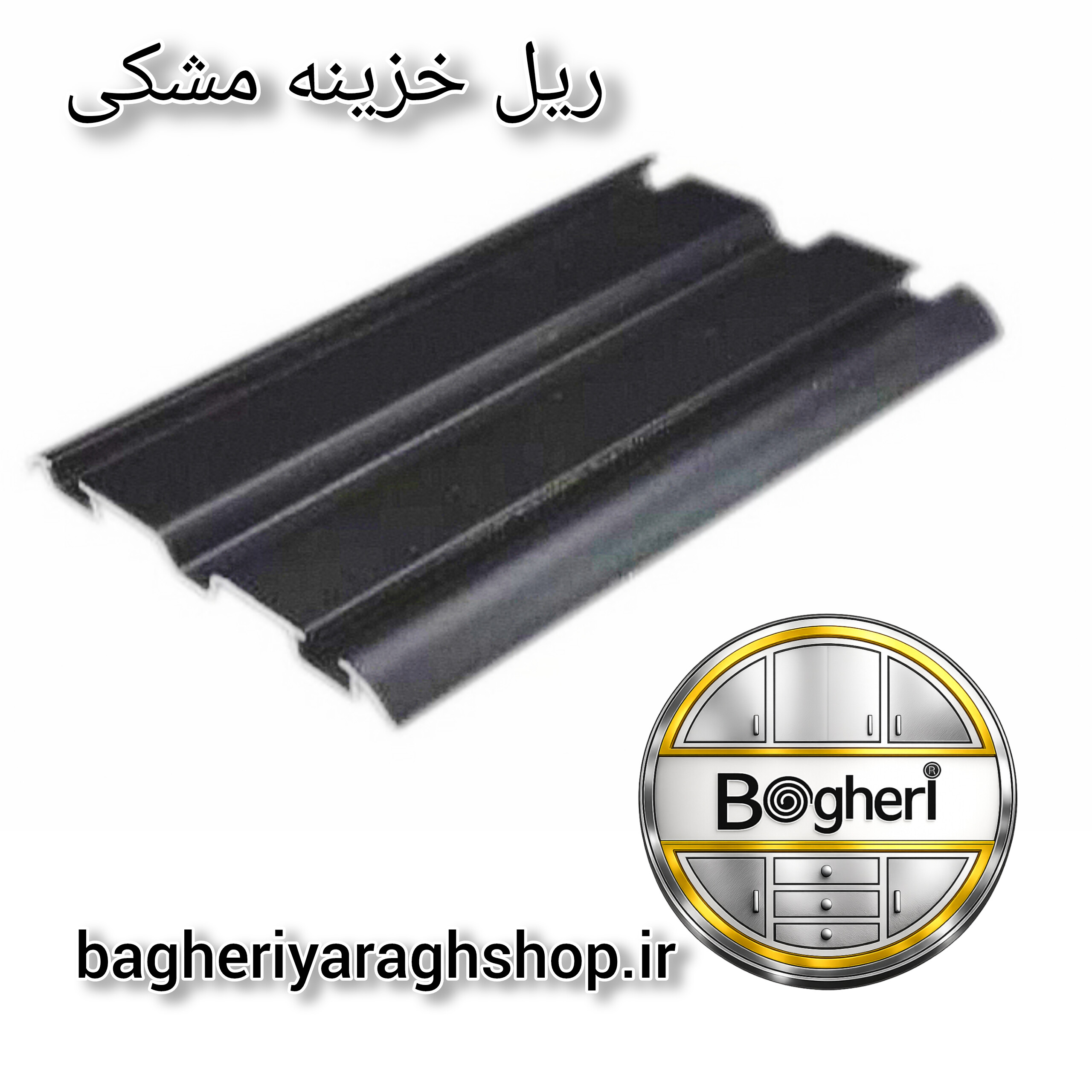 ریل پانگیر خزینه دار مشکی مات 3 متری