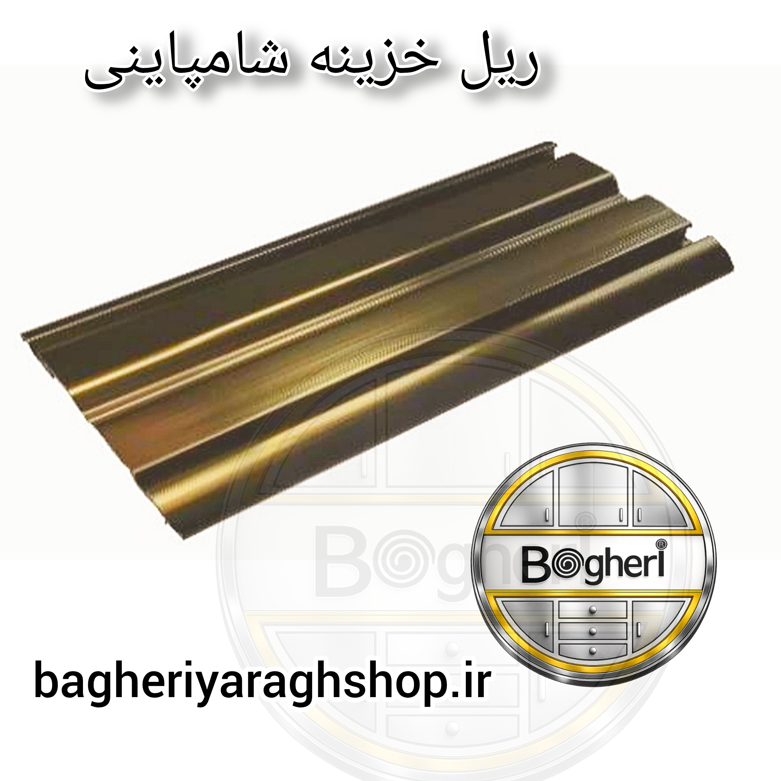 ریل پانگیر خزینه دار شامپاینی 3 متری