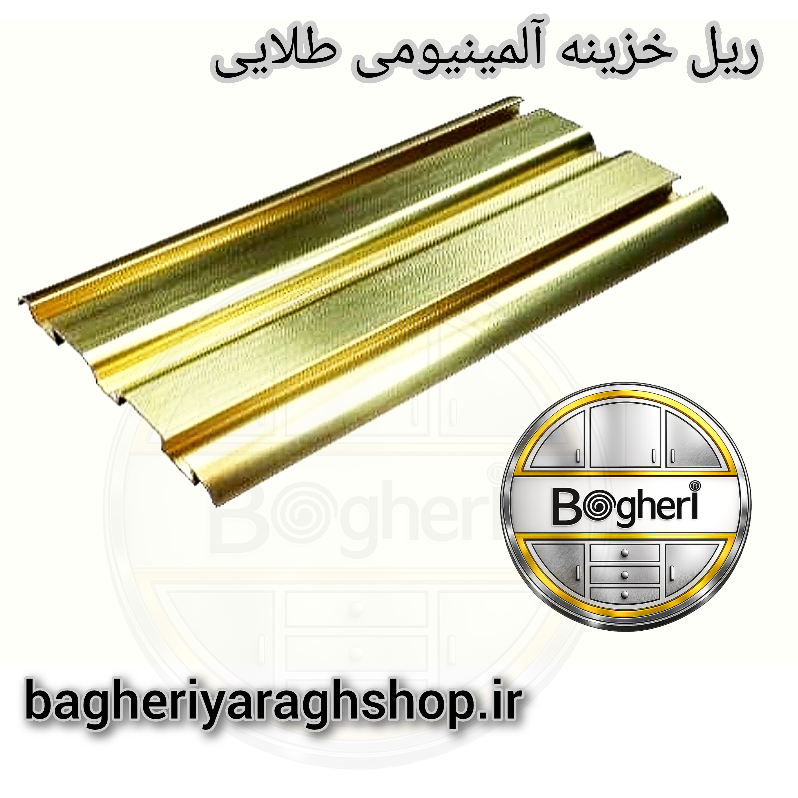 ریل پانگیر خزینه دار طلایی 3 متری