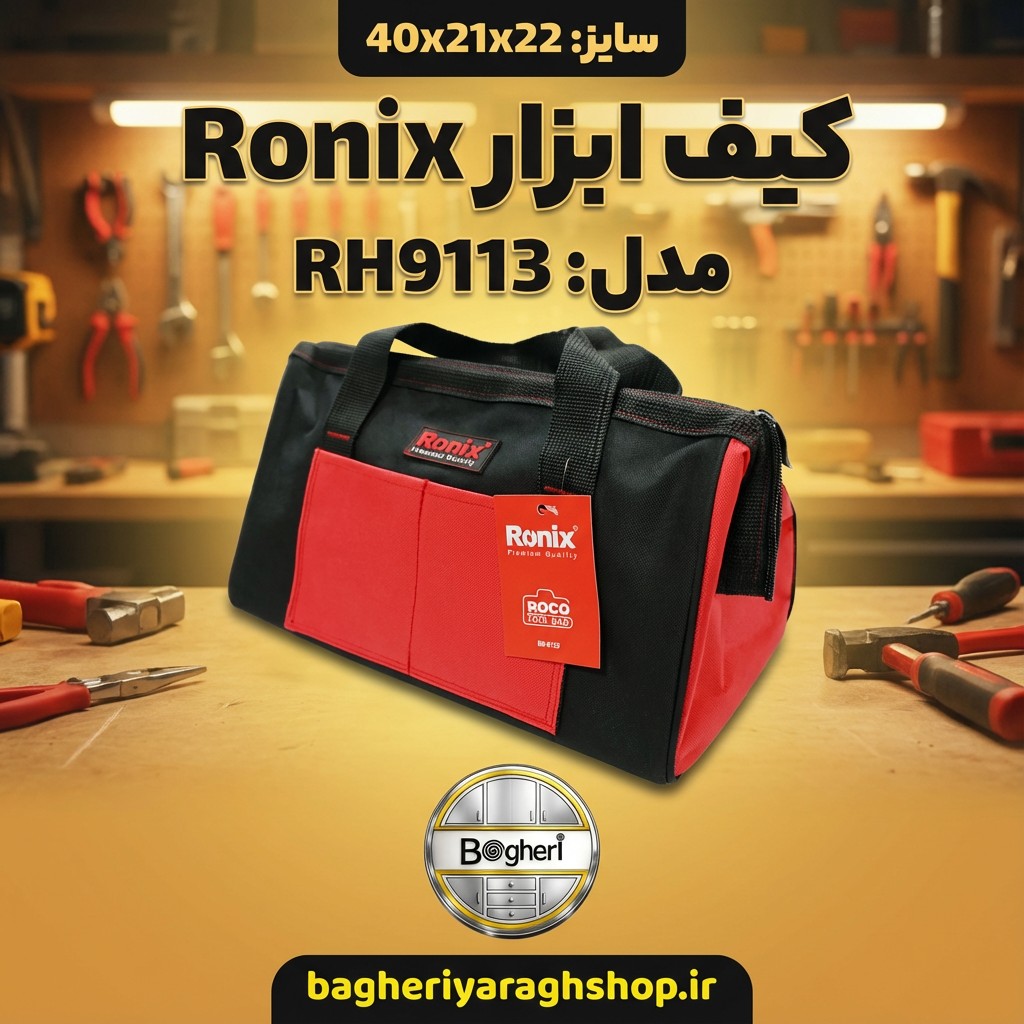 کیف ابزار رونیکس مدل RH-9113