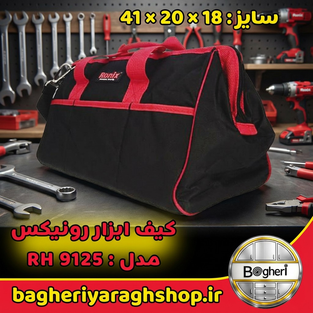 کیف ابزار رونیکس RH‑9125