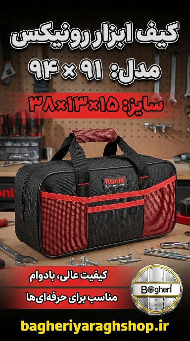 کیف ابزار رونیکس مدل RH‑9164