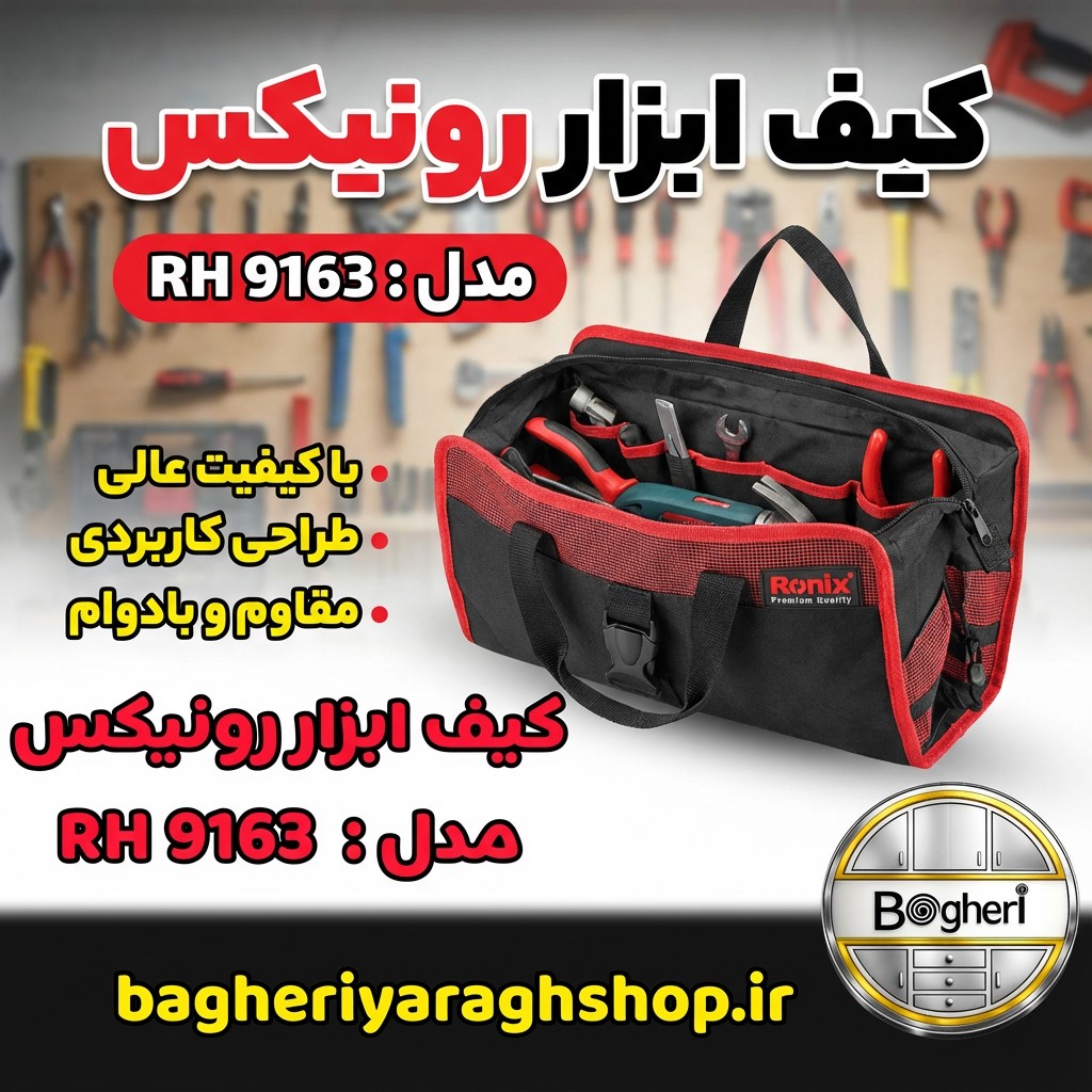 کیف ابزار رونیکس RH‑9163