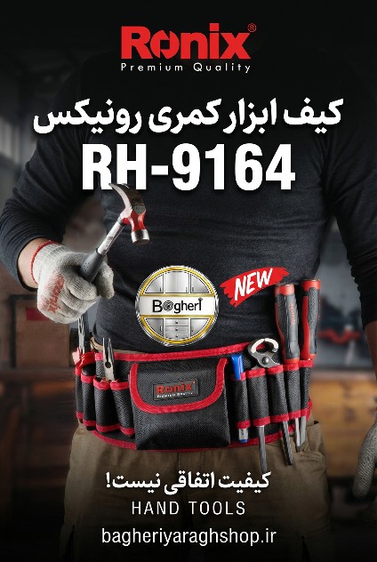 کیف ابزار کمری رونیکس مدل RH9164