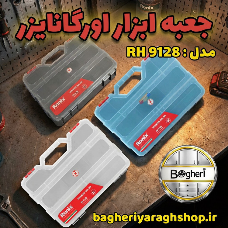 جعبه ابزار اورگانابزر رونیکس مدل RH 9128