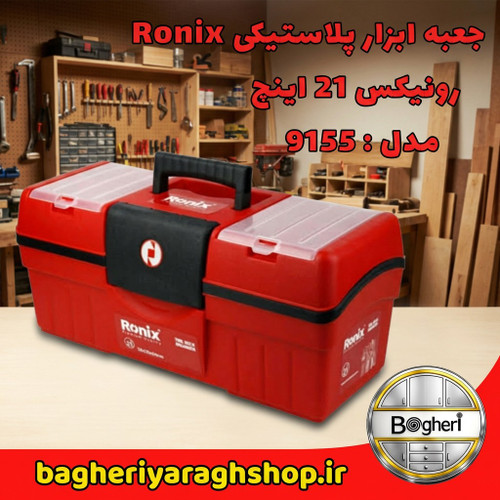 جعبه ابزار پلاستیکی 21 اینچ رونیکس مدل 9155