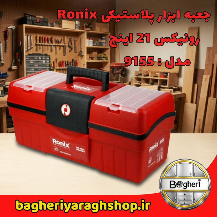 جعبه ابزار پلاستیکی 21 اینچ رونیکس مدل 9155