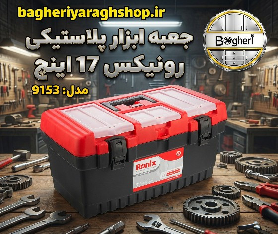 جعبه ابزار پلاستیکی 17 اینچ رونیکس مدل RH 9153