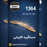دستگیره کابینت مدل 1364