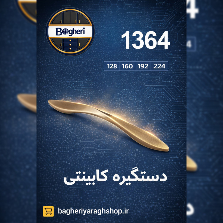 دستگیره کابینت مدل 1364