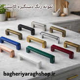 دستگیره کابینت مدل 1364