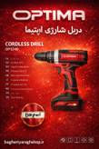 دریل شارژی اپتیما مدل 1240 12 ولت