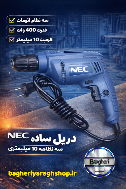 دریل ساده سه نظام اتومات 10 میلیمتری 450 وات ان ای سی مدل 6115