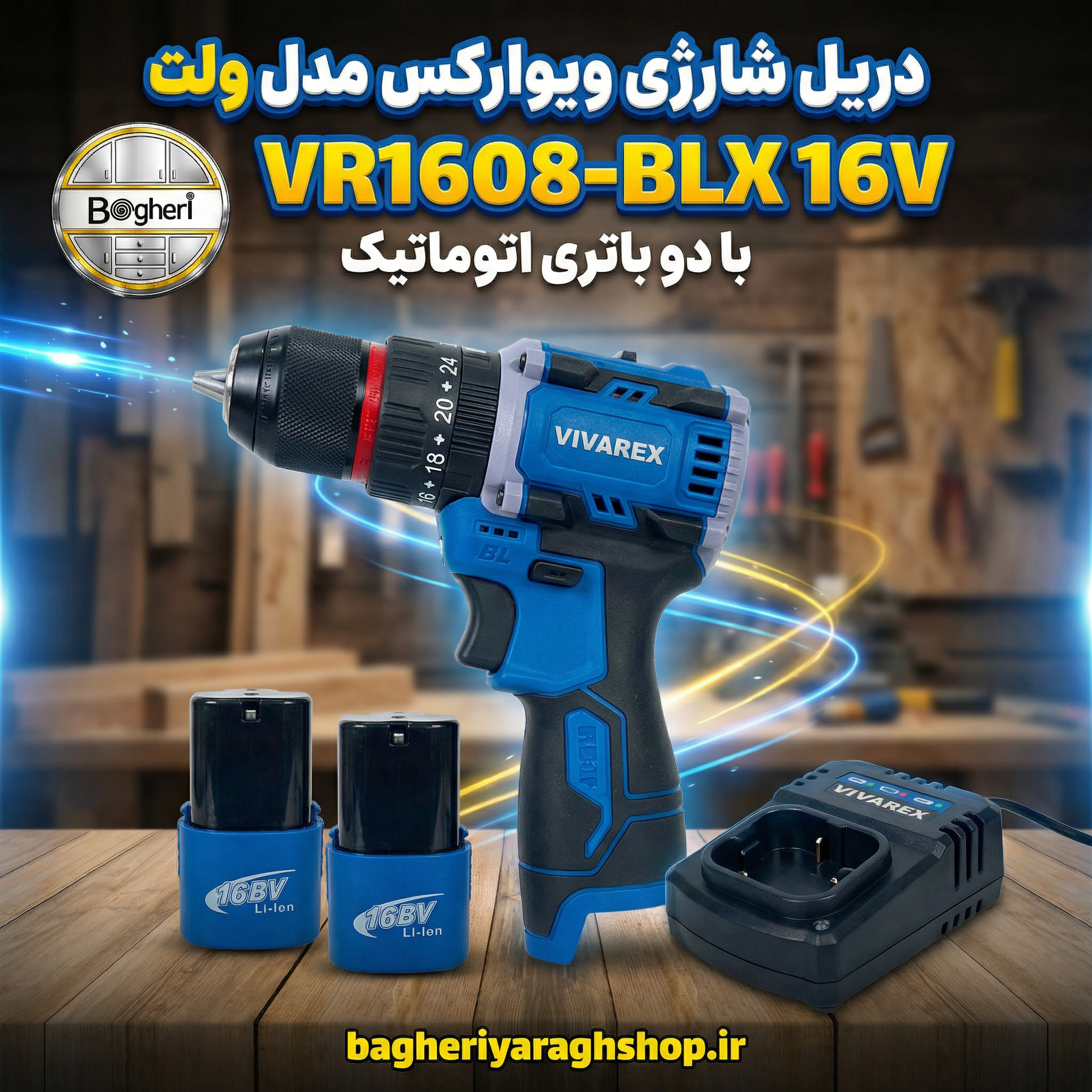 دریل شارژی ویوارکس مدل VR1608-BLX ۱۶ ولت با دو باتری اتوماتیک