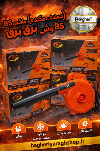 بلوور (دمنده و مکنده) برند باس (BS)