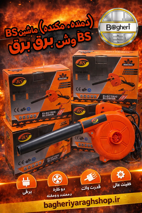 بلوور (دمنده و مکنده) برند باس (BS)