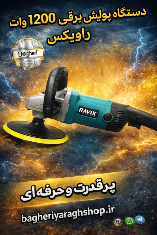 دستگاه پولیش برقی RAVIX