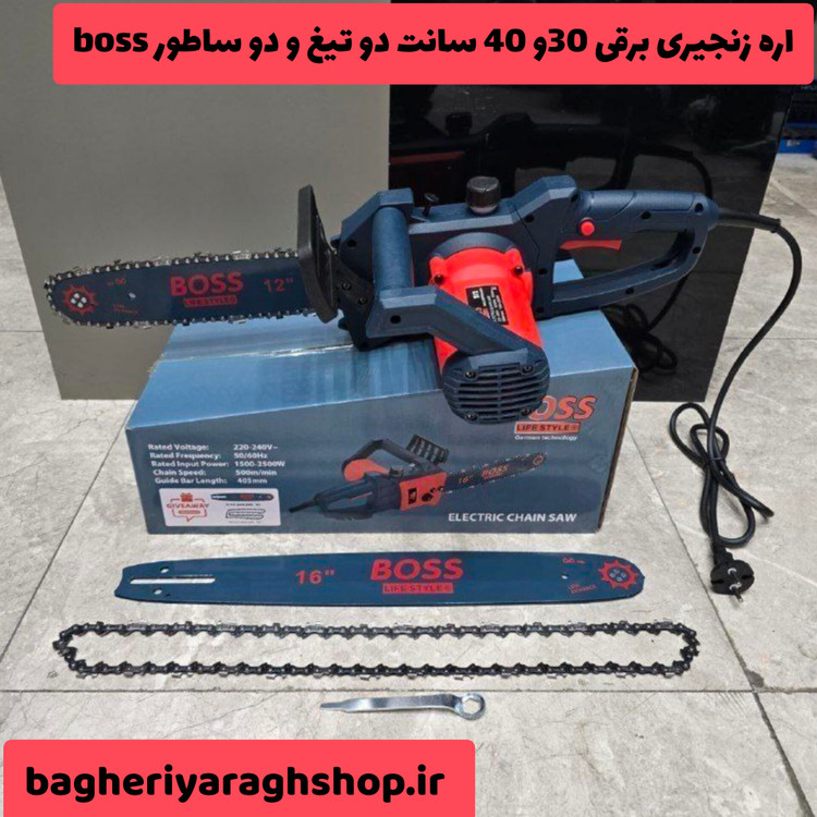 اره زنجیری برقی 40 سانت دو تیغ boss