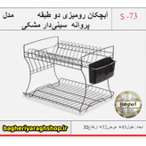 آبچکان رومیزی 2 طبقه پروانه سینی دار مشکی