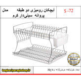 آبچکان رومیزی 2 طبقه پروانه سینی دار کرم