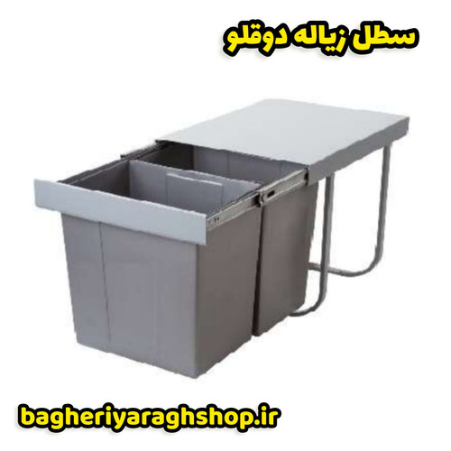 سطل زباله دو قلو 25 لیتری
