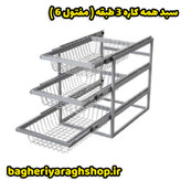 سبد همه کاره ریلی چند منظوره 3 طبقه