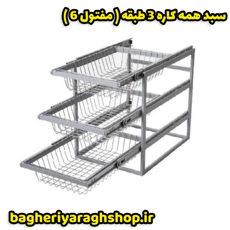 سبد همه کاره ریلی چند منظوره 3 طبقه
