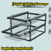 سبد همه کاره ریلی چند منظوره 2 طبقه