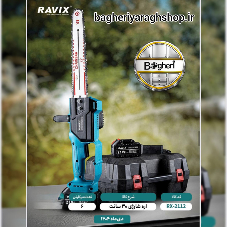 اره زنجیری شارژی 2 باطری 30 سانت RAVIX