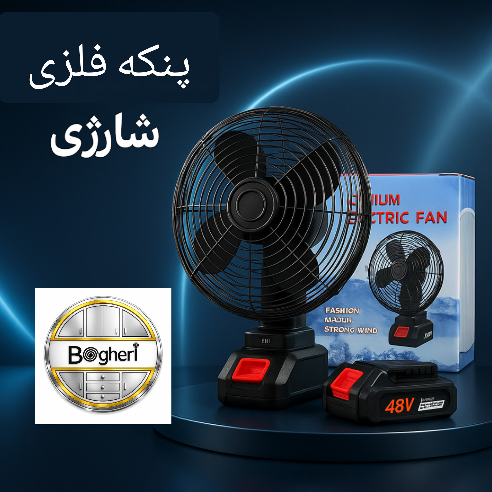 پنکه فلزی شارژی