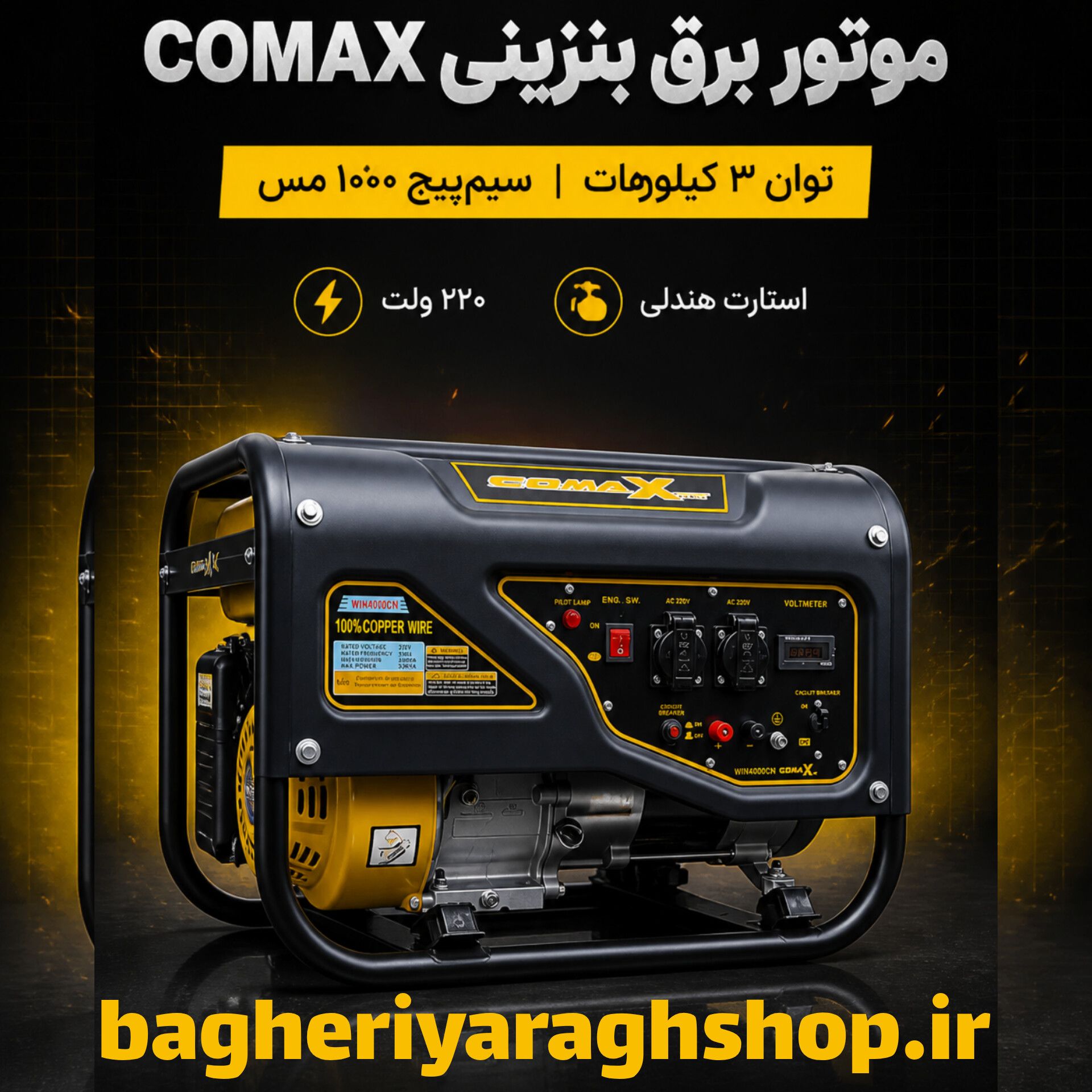 موتور برق بنزینی comax