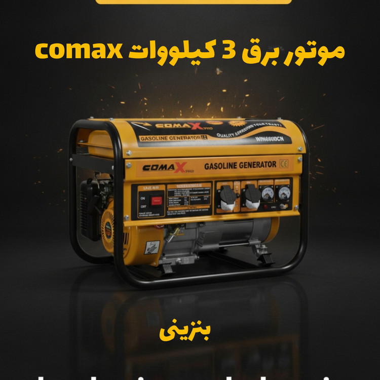 موتور برق بنزینی 3 کیلووات comax