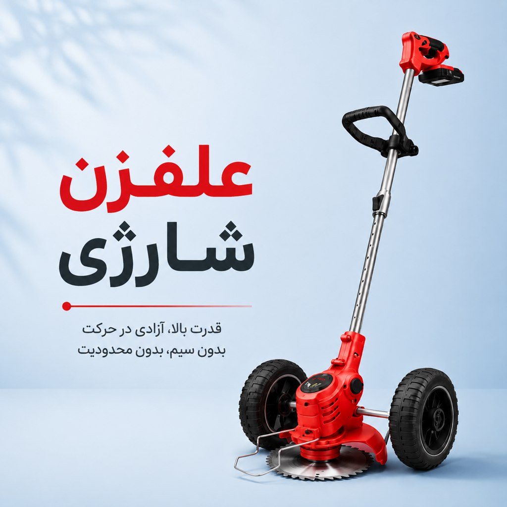علف زن شارژی چرخ دار