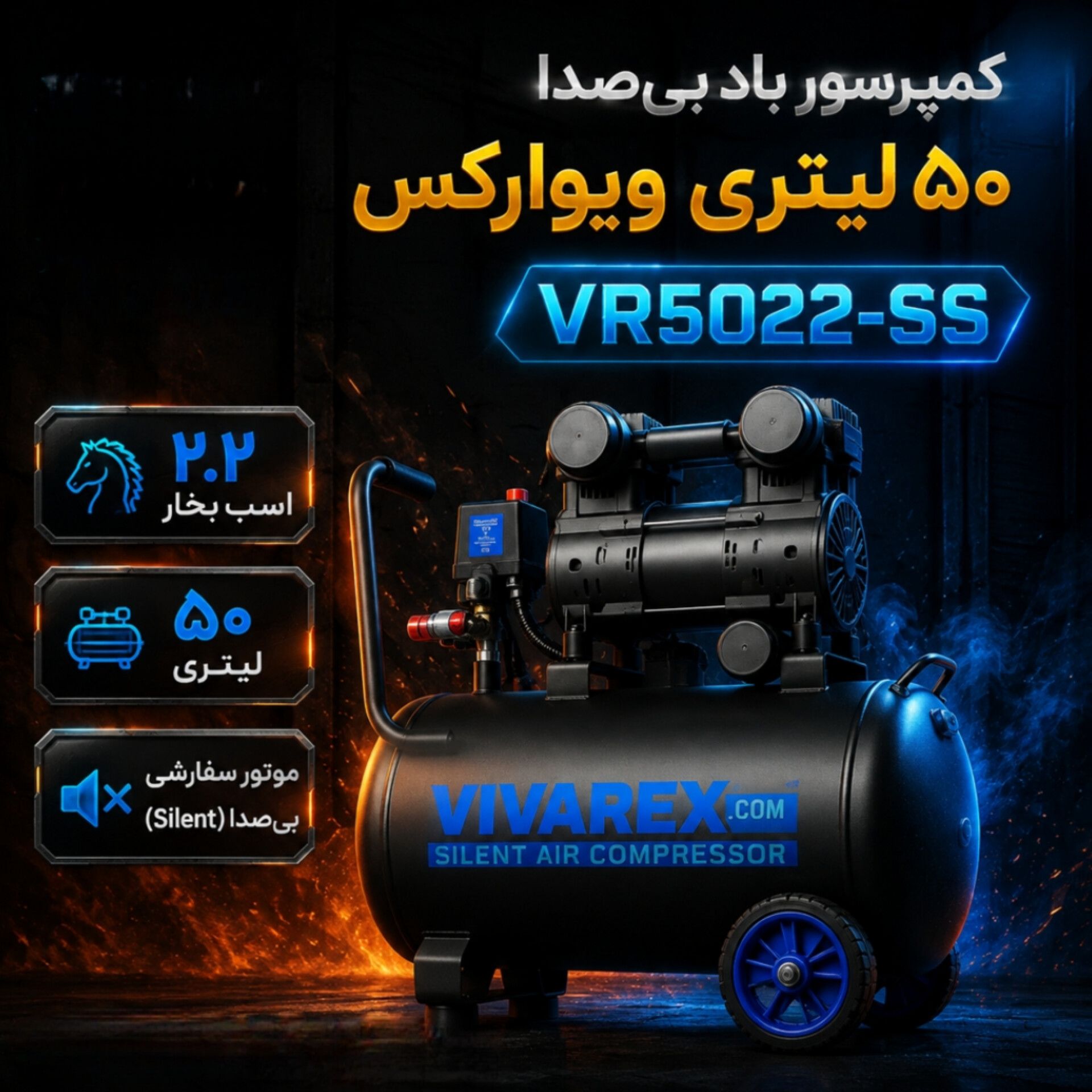 کمپرسور باد بی‌صدا (سایلنت) ویوارکس مدل VR5022-SS