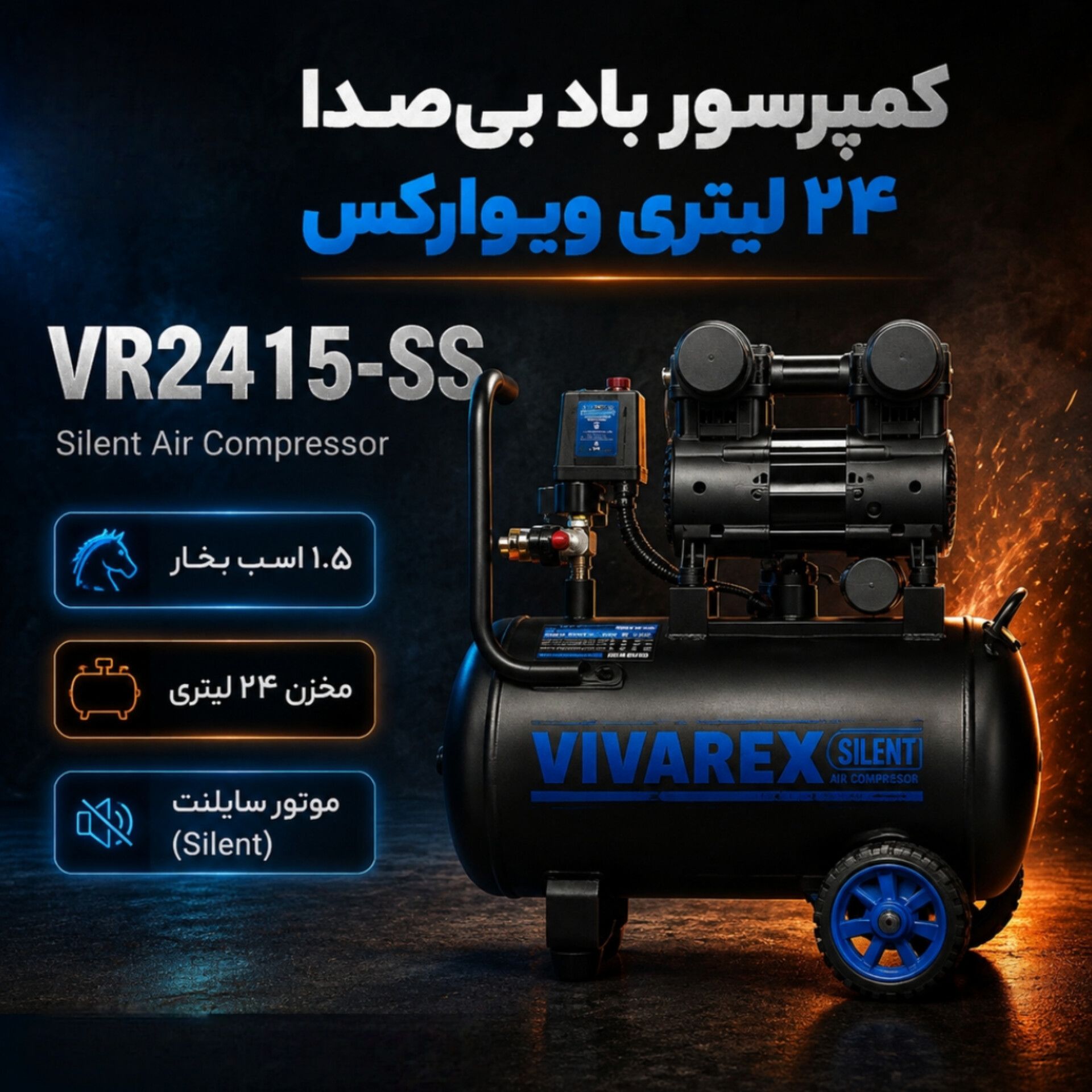 کمپرسور باد بی‌صدا (سایلنت) ویوارکس مدل VR2415-SS