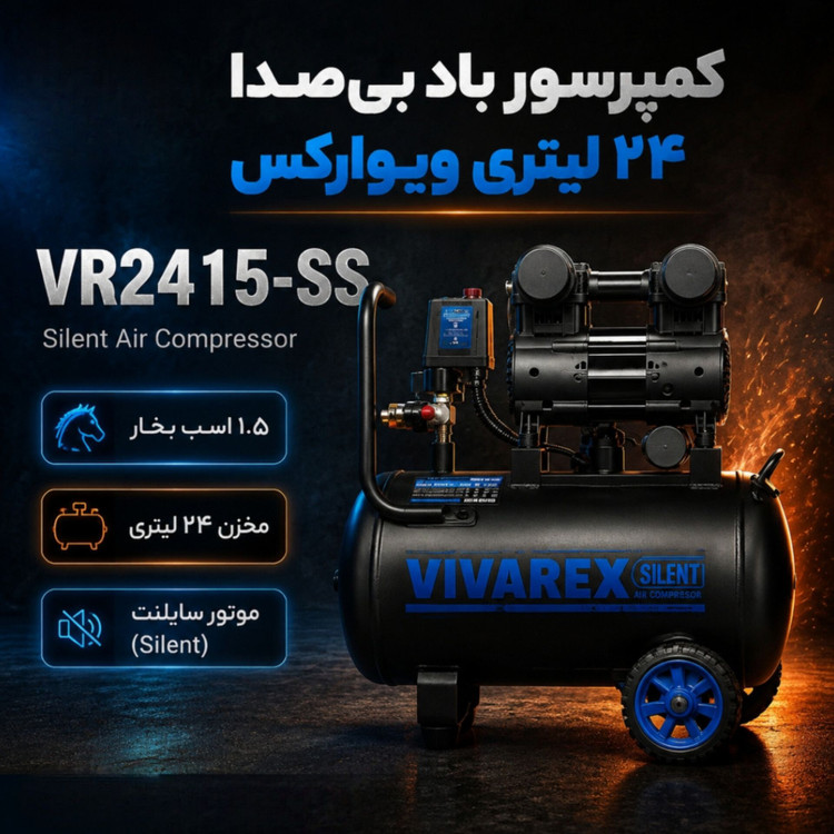 کمپرسور باد بیصدا (سایلنت) ویوارکس مدل VR2415-SS