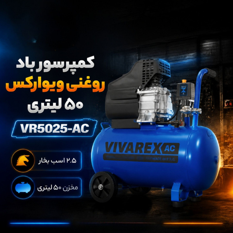 کمپرسور باد روغنی ویوارکس مدل VR5025-AC (50 لیتری )