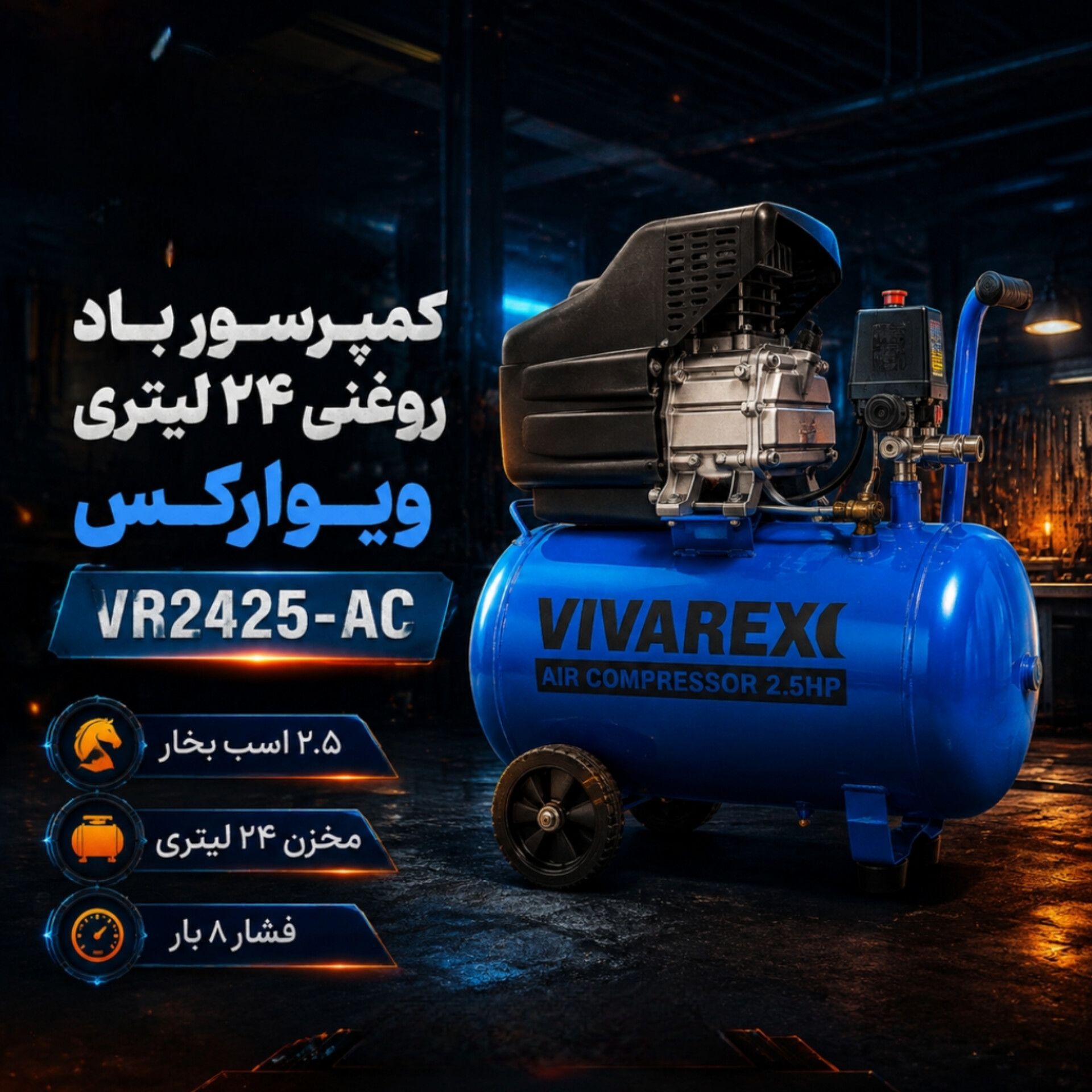 کمپرسور باد روغنی ویوارکس مدل VR2425-AC